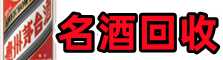 淮上区虚竹名酒回收店